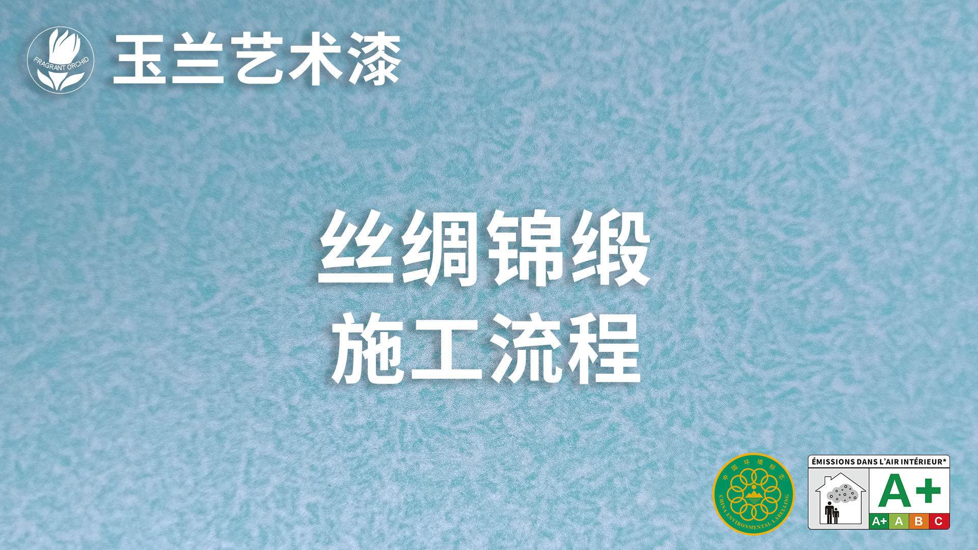 絲綢錦緞 施工流程